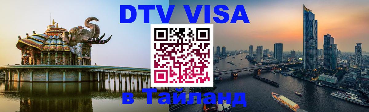 DTV Виза в Тайланд для россиян 